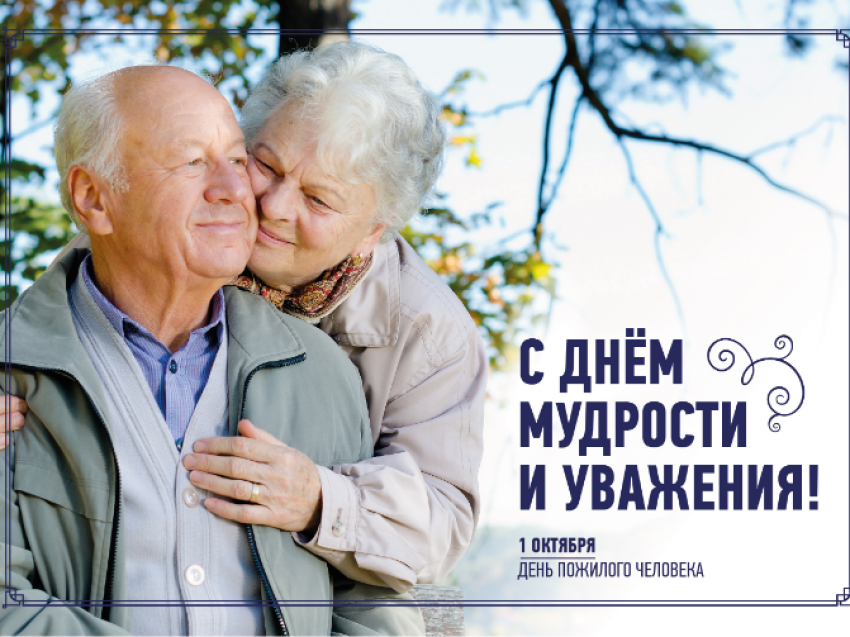 Коллектив Департамента ЗАГС Забайкальского края поздравляет земляков с Днем пожилого человека
